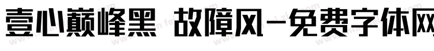 壹心巅峰黑 故障风字体转换